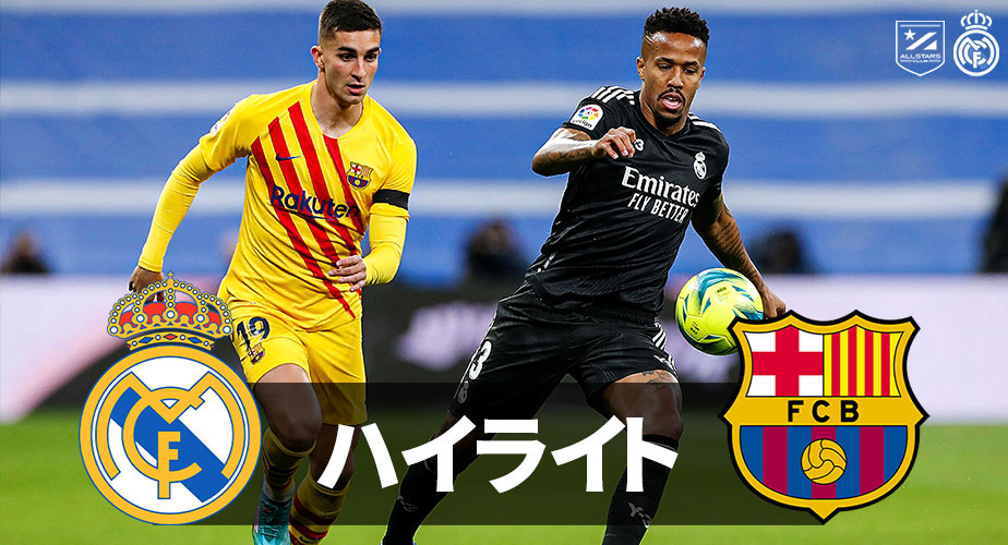 ハイライト動画 レアル マドリード Fcバルセロナ エル クラシコ Allstars Club